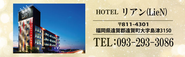 遠賀郡のラブホテル ホテル リアン(LieN)
