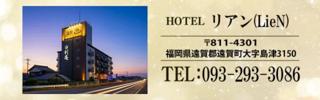 遠賀郡のラブホテル ホテル リアン(LieN)