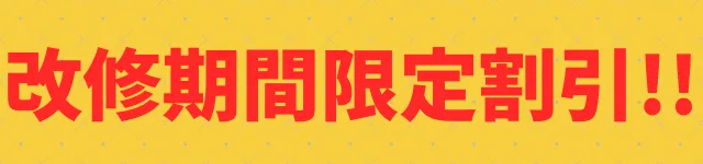 改修期間限定割引