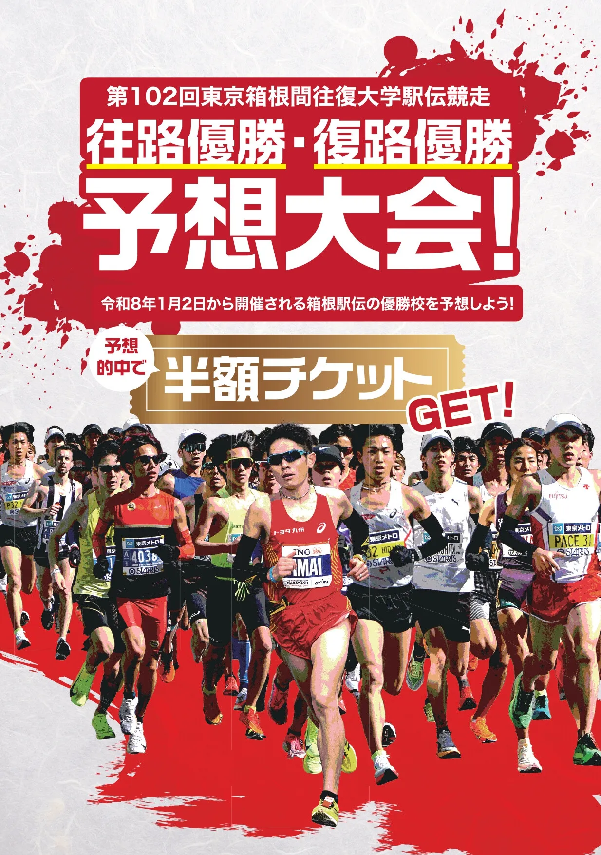 箱根駅伝の優勝校予想大会イベントのご紹介