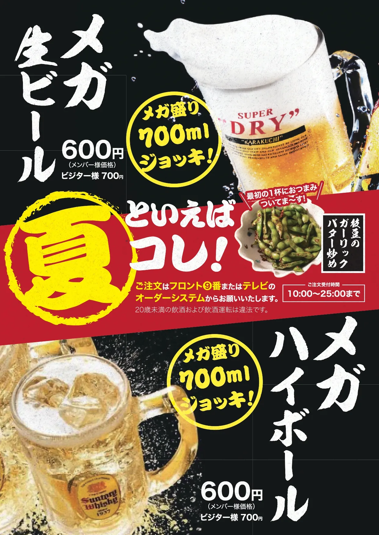メガ盛り700mlの生ビールとハイボール