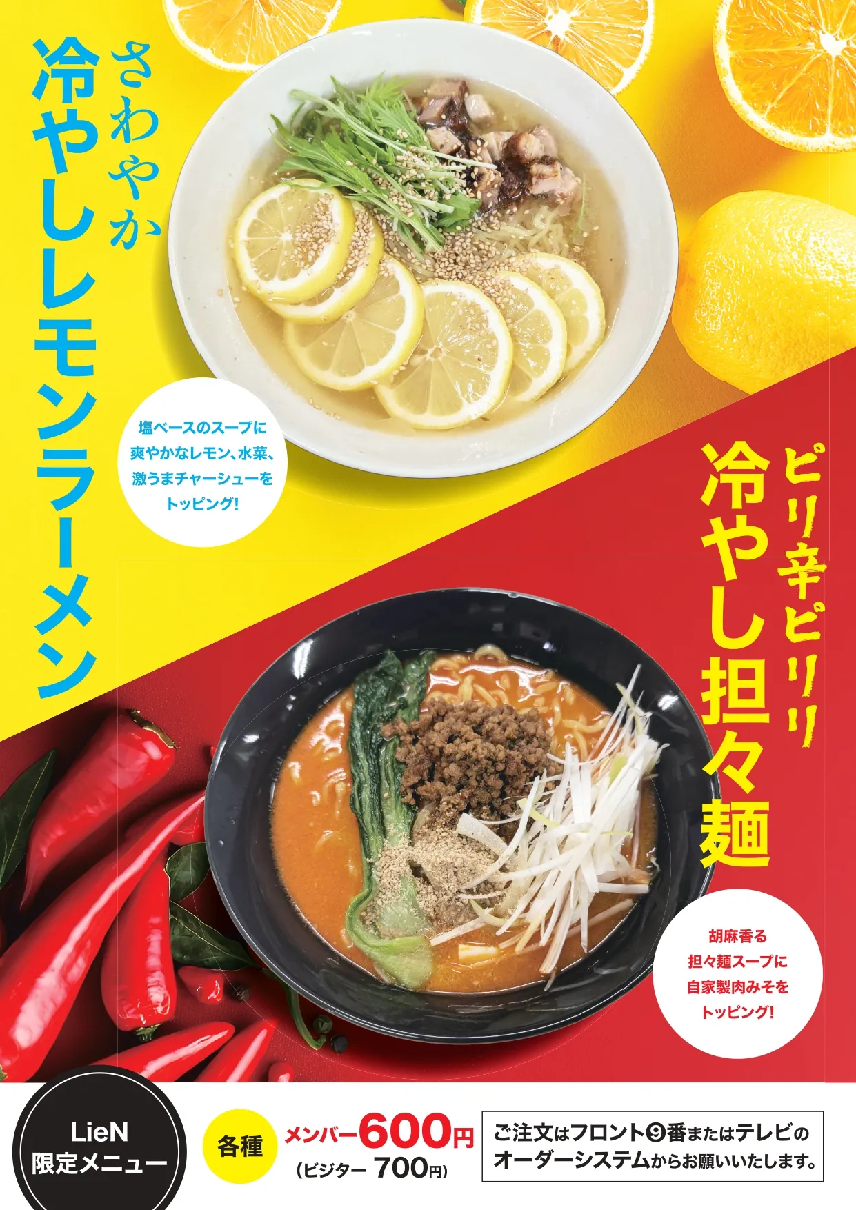 冷やしレモンラーメンと冷やし担々麺
