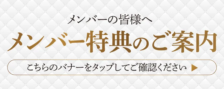 メンバー様特典はこちら
