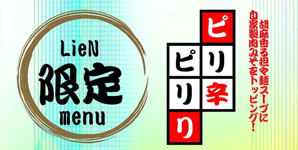 リアン限定メニュー