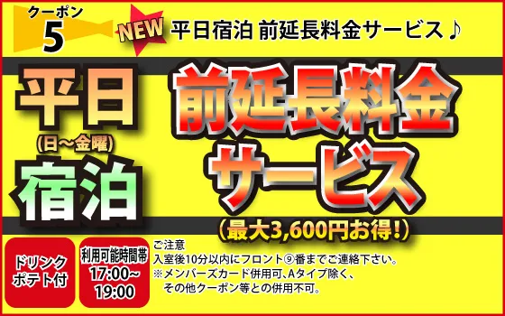 日～金宿泊前延長料金サービス