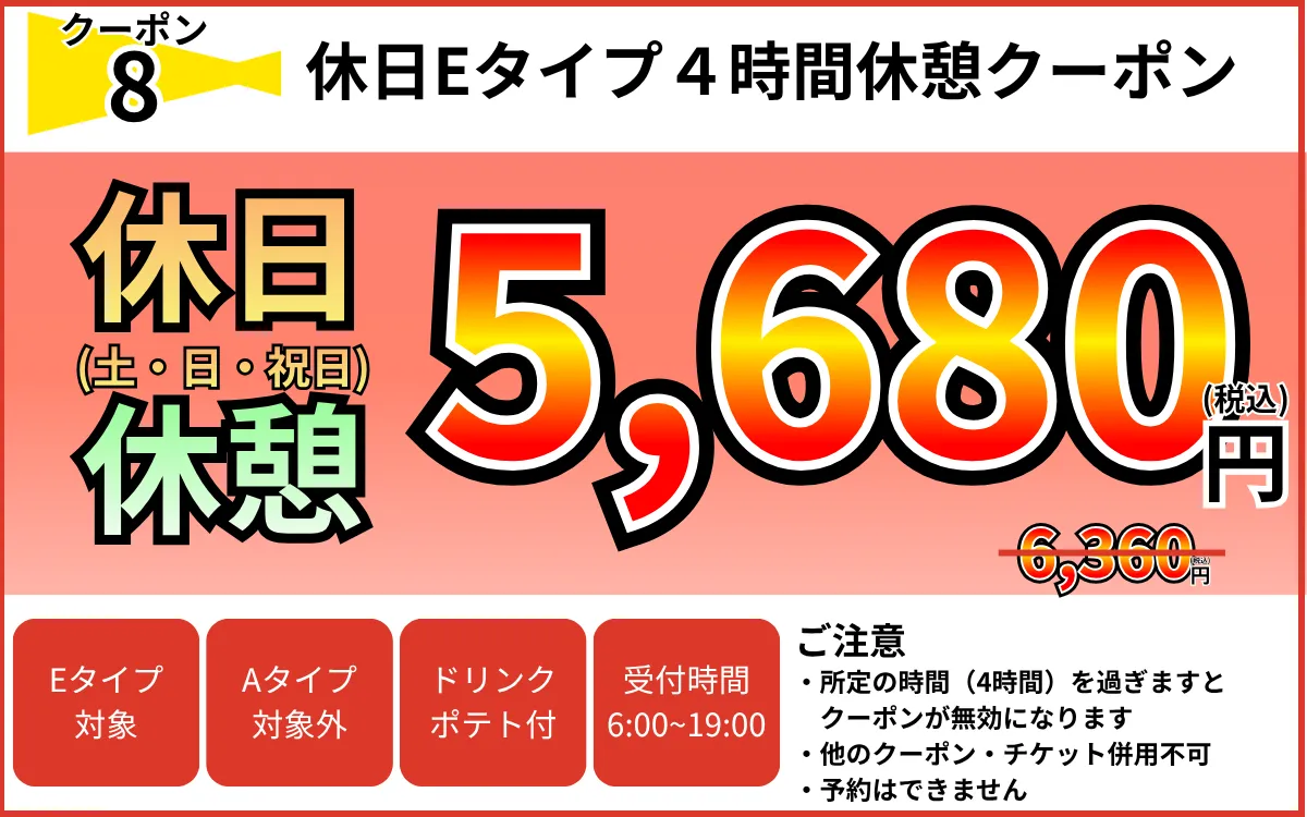 Eタイプ土・日・祝休憩5,680円