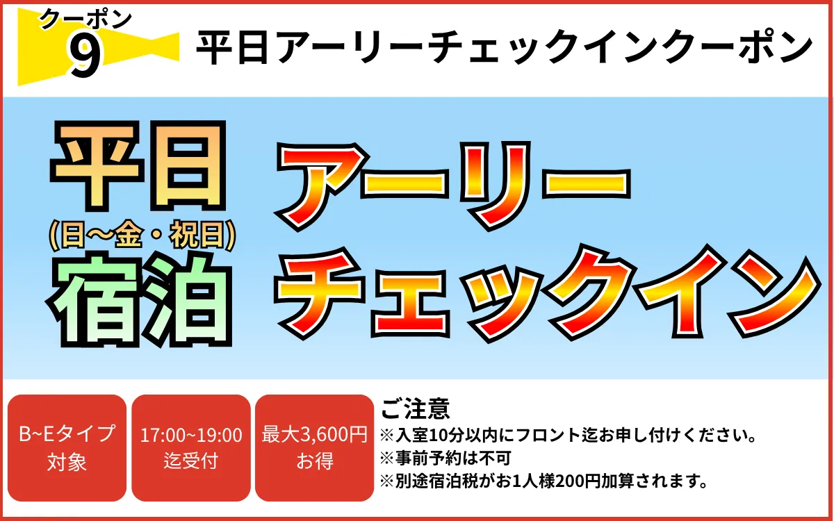 B～Eタイプ日～金・祝日宿泊アーリーチェックイン
