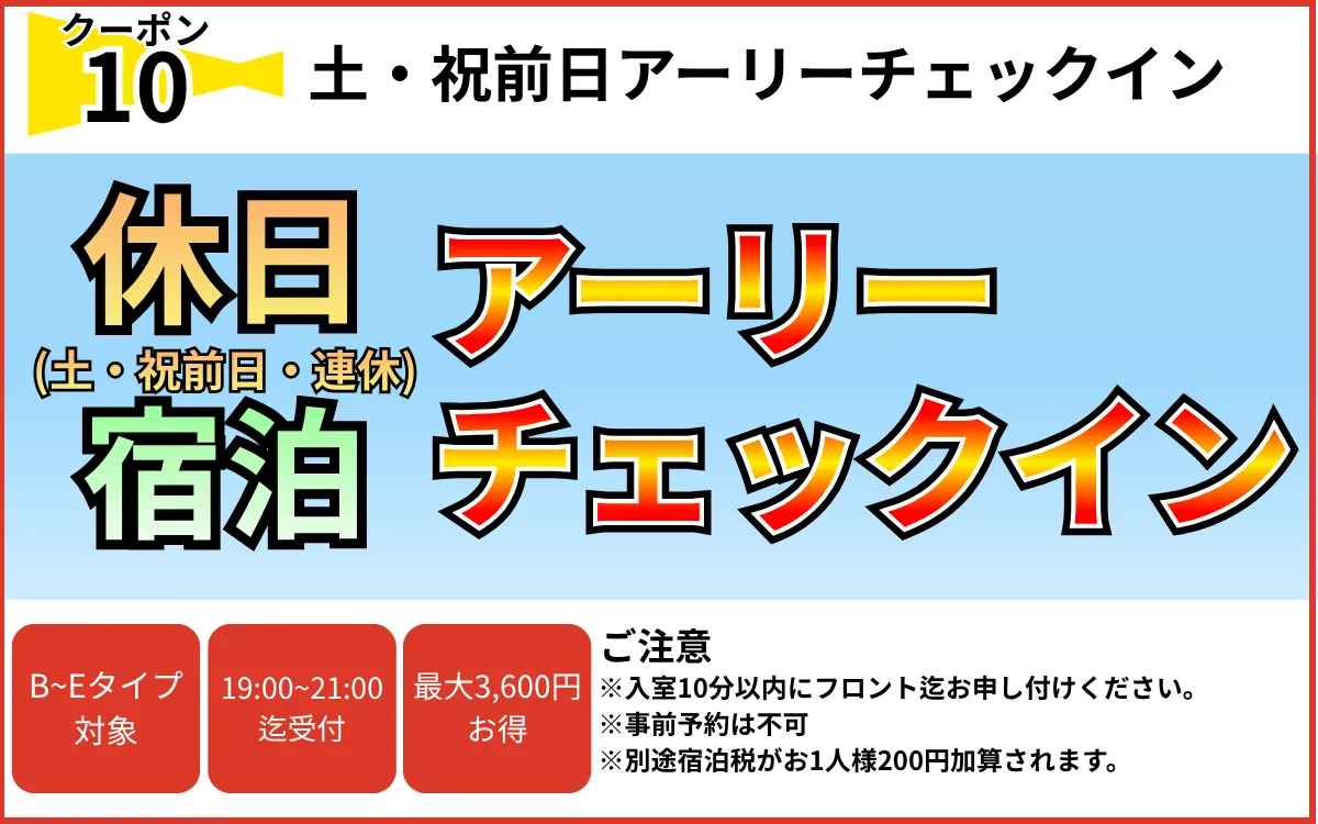 B～Eタイプ土・祝前・連休宿泊アーリーチェックイン