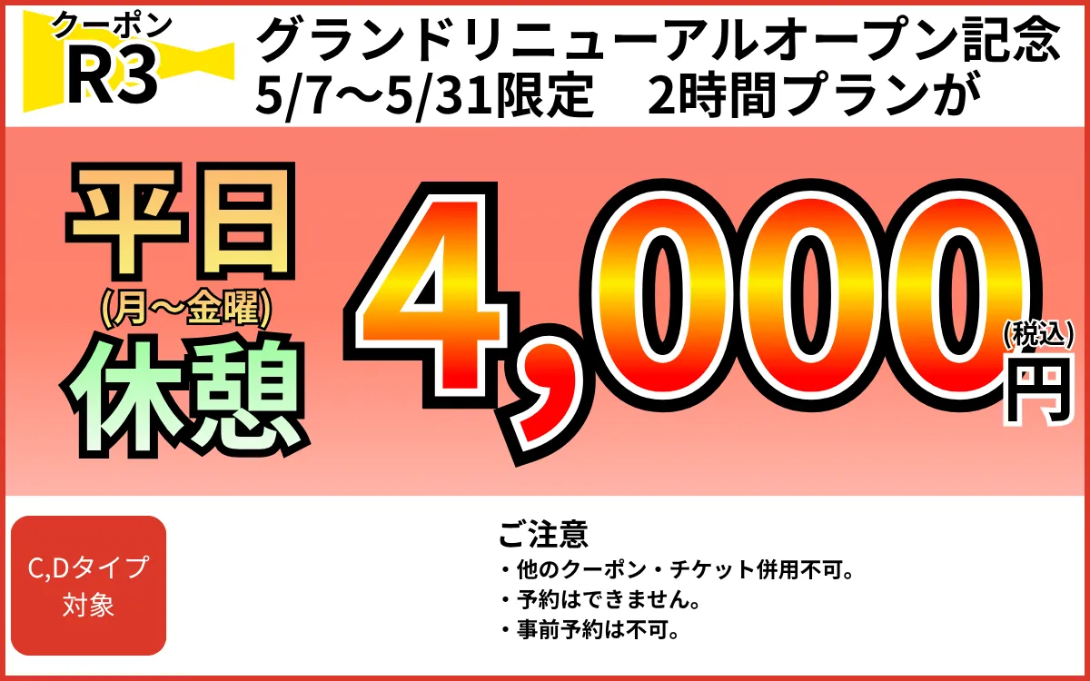 特日休憩4,000円