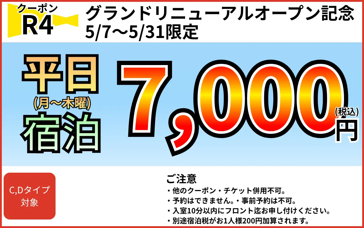 特日宿泊7,000円