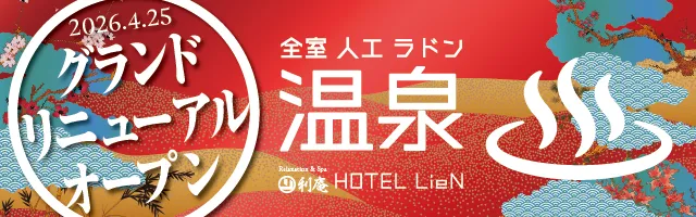 2026年4月25日グランドリニューアルオープン