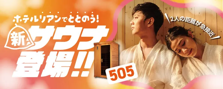 ホテルリアンでととのう新サウナ登場